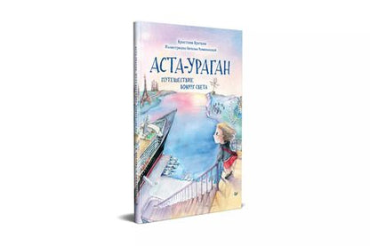 Фотография книги "Кристина Кретова: Аста-Ураган. Путешествие вокруг света"