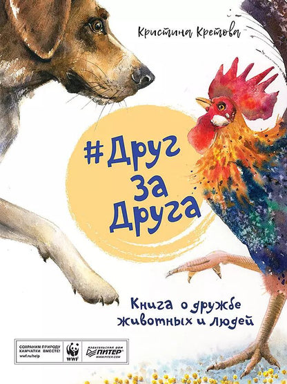Обложка книги "Кристина Кретова: #ДругЗаДруга. Книга о дружбе животных и людей"