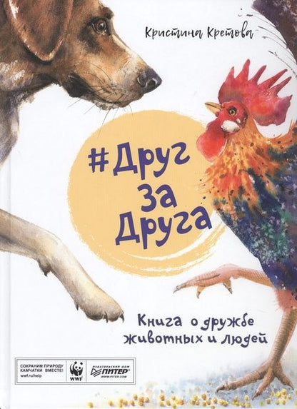 Фотография книги "Кристина Кретова: #ДругЗаДруга. Книга о дружбе животных и людей"