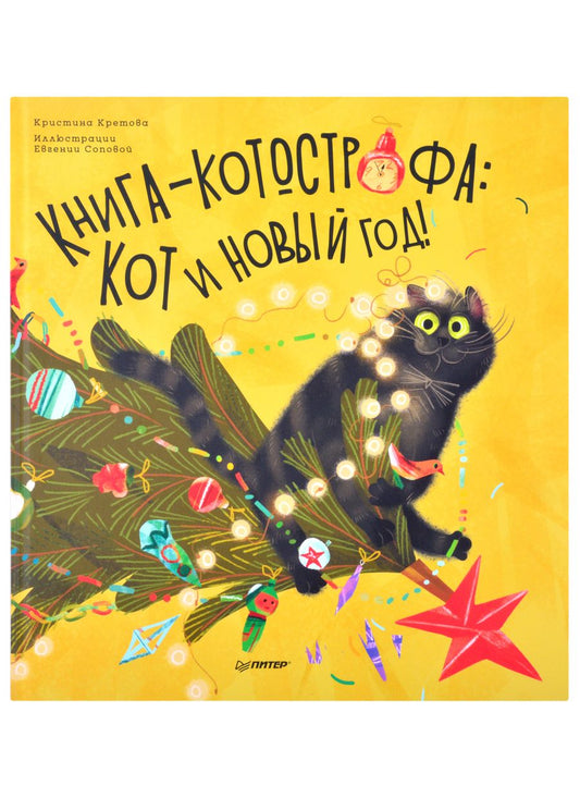 Обложка книги "Кристина Кретова: Книга-котострофа: Кот и Новый год! Полезные сказки"