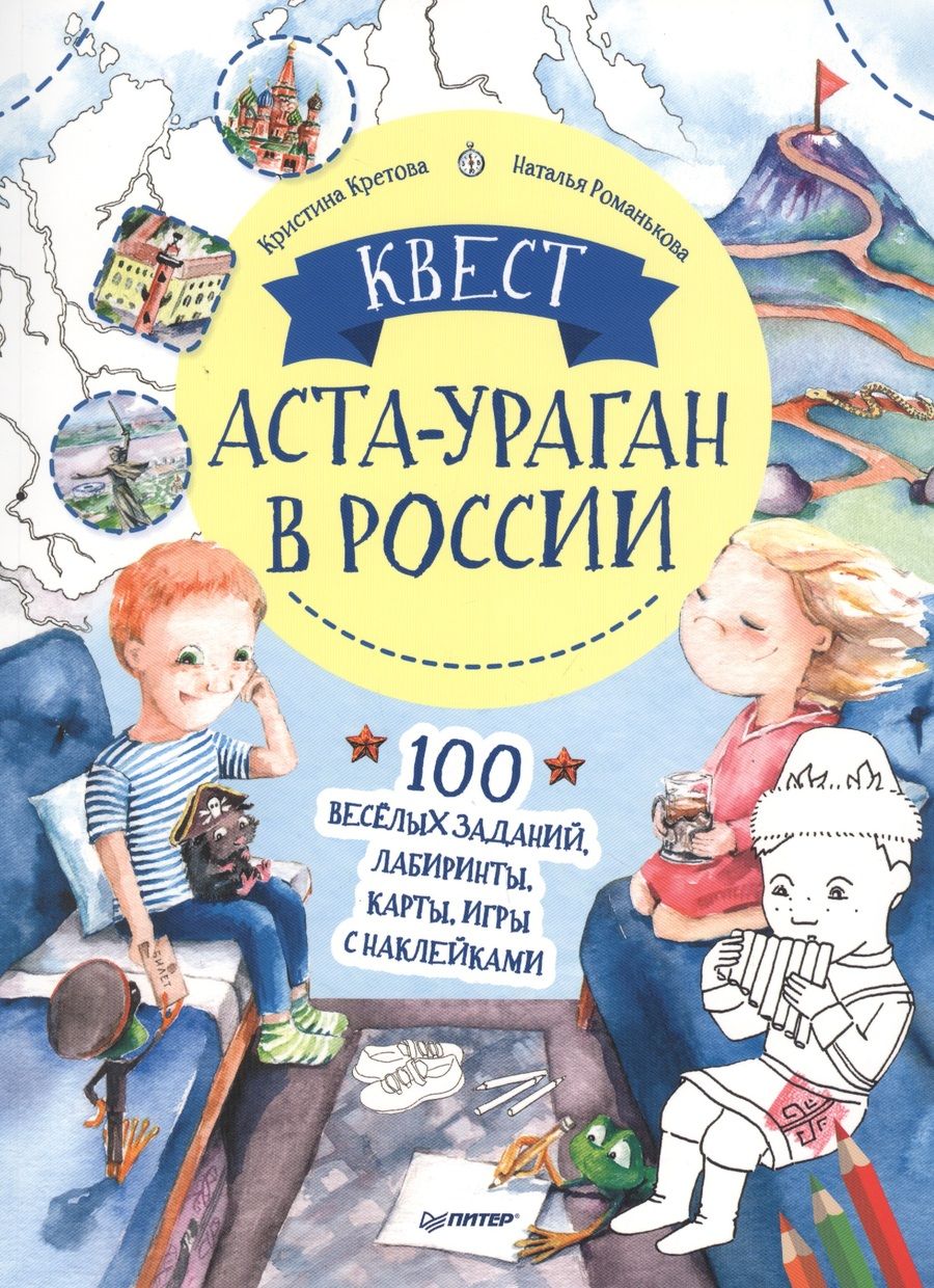 Обложка книги "Кристина Кретова: Квест. Аста-Ураган в России. 100 веселых заданий, лабиринты, карты, игры с наклейками."