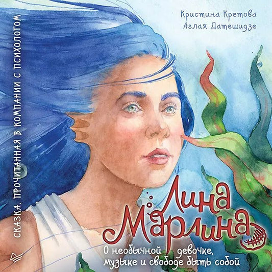 Обложка книги "Кристина Кретова: Лина-Марлина. Сказка о необычной девочке, музыке и свободе быть собой. Прочитанная в компании с психологом"