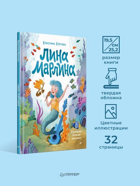 Фотография книги "Кристина Кретова: Лина-Марлина. Сказка о необычной девочке, музыке и свободе быть собой"