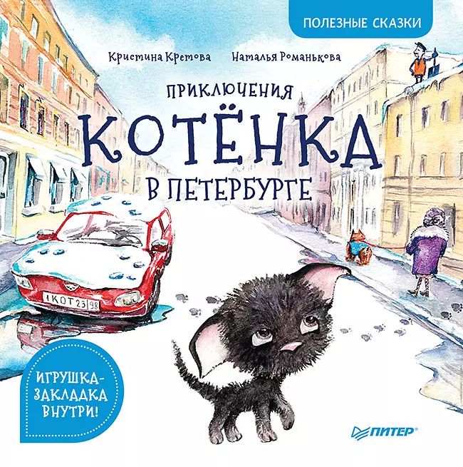 Обложка книги "Кристина Кретова: Приключения котенка в Петербурге. Полезные сказки"