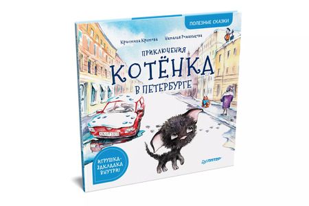 Фотография книги "Кристина Кретова: Приключения котенка в Петербурге. Полезные сказки"