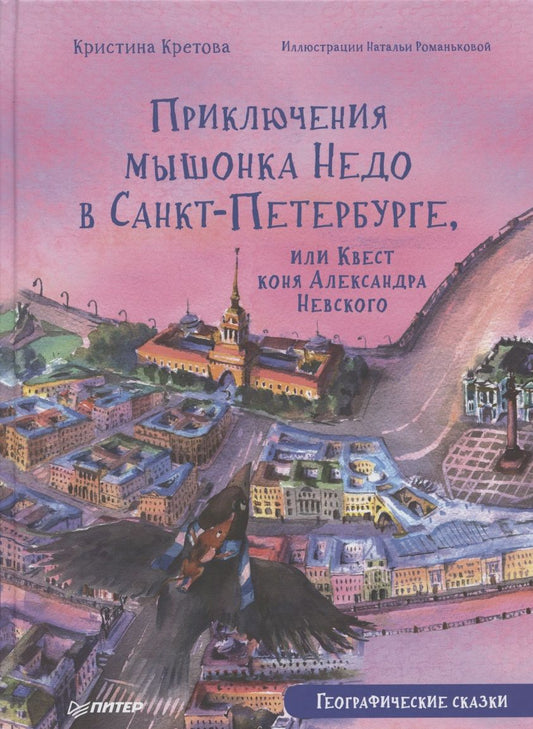 Обложка книги "Кристина Кретова: Приключения мышонка Недо в Санкт-Петербурге, или Квест коня Александра Невского. Географические сказки"