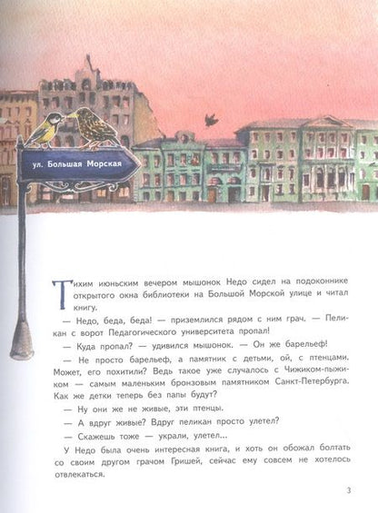 Фотография книги "Кристина Кретова: Приключения мышонка Недо в Санкт-Петербурге, или Квест коня Александра Невского. Географические сказки"