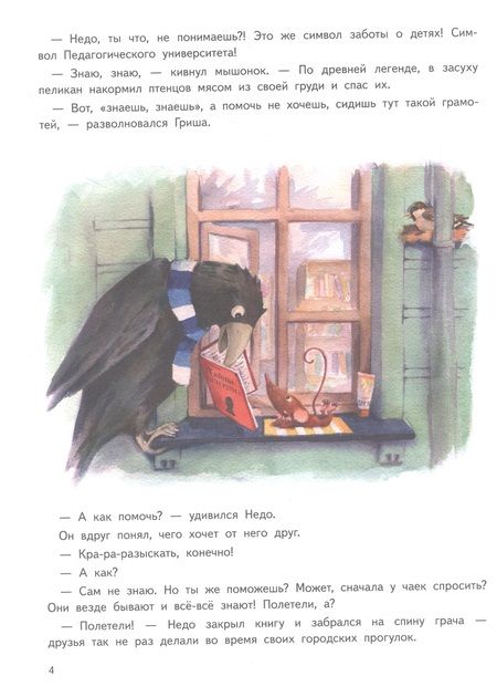 Фотография книги "Кристина Кретова: Приключения мышонка Недо в Санкт-Петербурге, или Квест коня Александра Невского. Географические сказки"