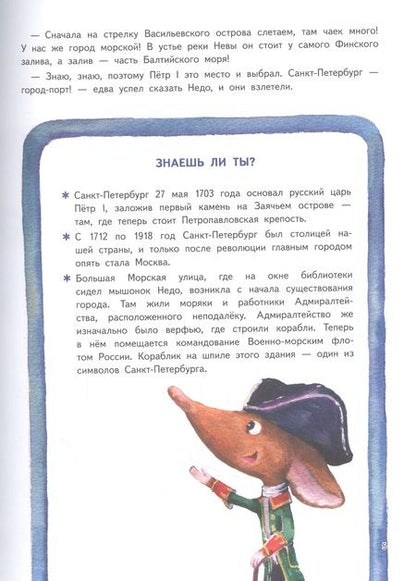 Фотография книги "Кристина Кретова: Приключения мышонка Недо в Санкт-Петербурге, или Квест коня Александра Невского. Географические сказки"