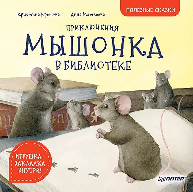 Обложка книги "Кристина Кретова: Приключения мышонка в библиотеке. Полезные сказки"