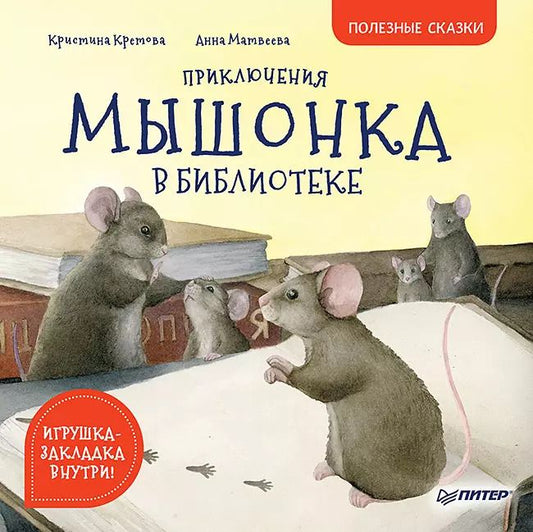 Обложка книги "Кристина Кретова: Приключения мышонка в библиотеке. Полезные сказки"