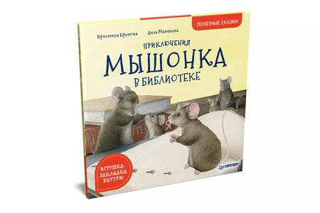 Фотография книги "Кристина Кретова: Приключения мышонка в библиотеке. Полезные сказки"