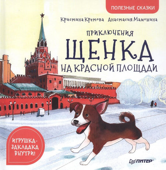 Обложка книги "Кристина Кретова: Приключения щенка на Красной площади. Полезные сказки "