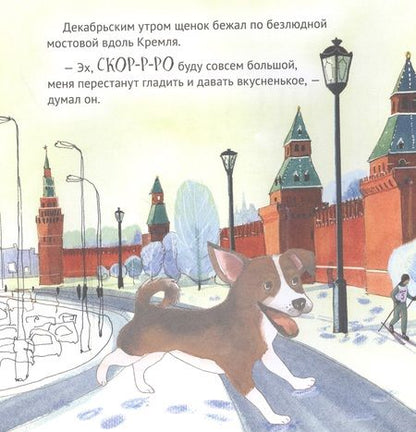 Фотография книги "Кристина Кретова: Приключения щенка на Красной площади. Полезные сказки "