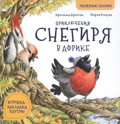 Обложка книги "Кристина Кретова: Приключения снегиря в Африке. Полезные сказки "