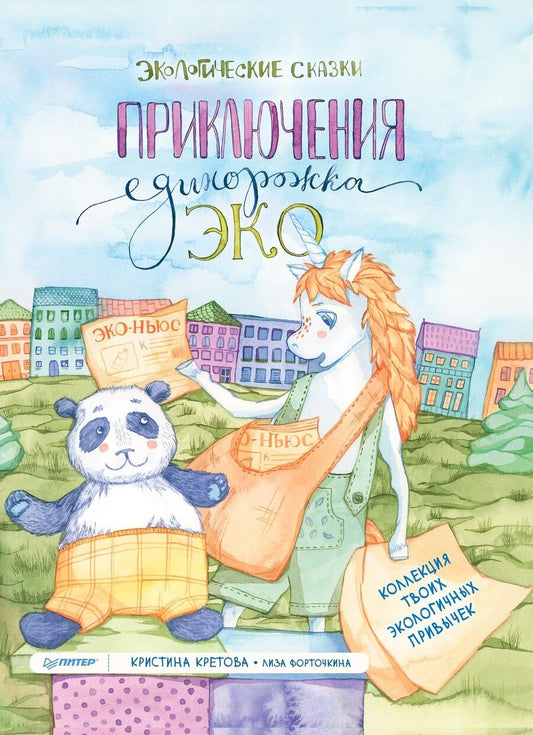 Обложка книги "Кристина Кретова: Приключения Единорожка Эко. Экологические сказки"