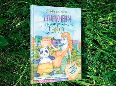 Фотография книги "Кристина Кретова: Приключения Единорожка Эко. Экологические сказки"