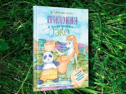 Фотография книги "Кристина Кретова: Приключения Единорожка Эко. Экологические сказки"