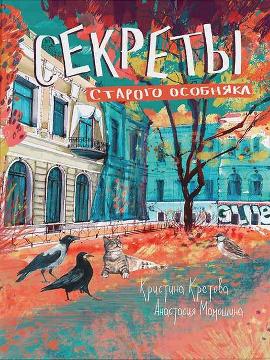 Обложка книги "Кристина Кретова: Секреты старого особняка"