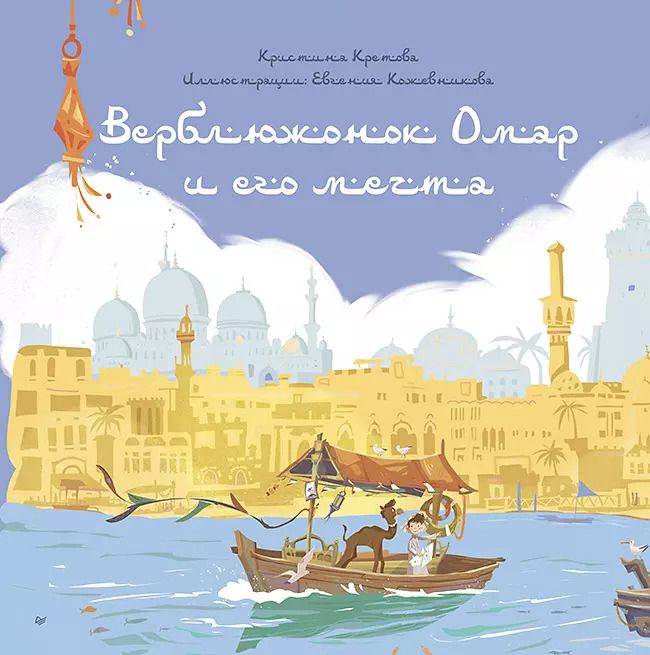 Обложка книги "Кристина Кретова: Верблюжонок Омар и его мечта"