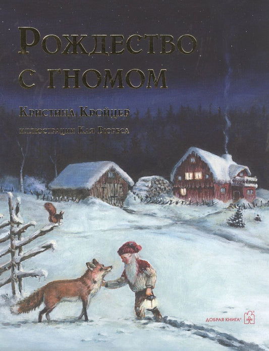Обложка книги "Кристина Кройцер: РОЖДЕСТВО С ГНОМОМ (иллюстрации Кая Вюрбса)"