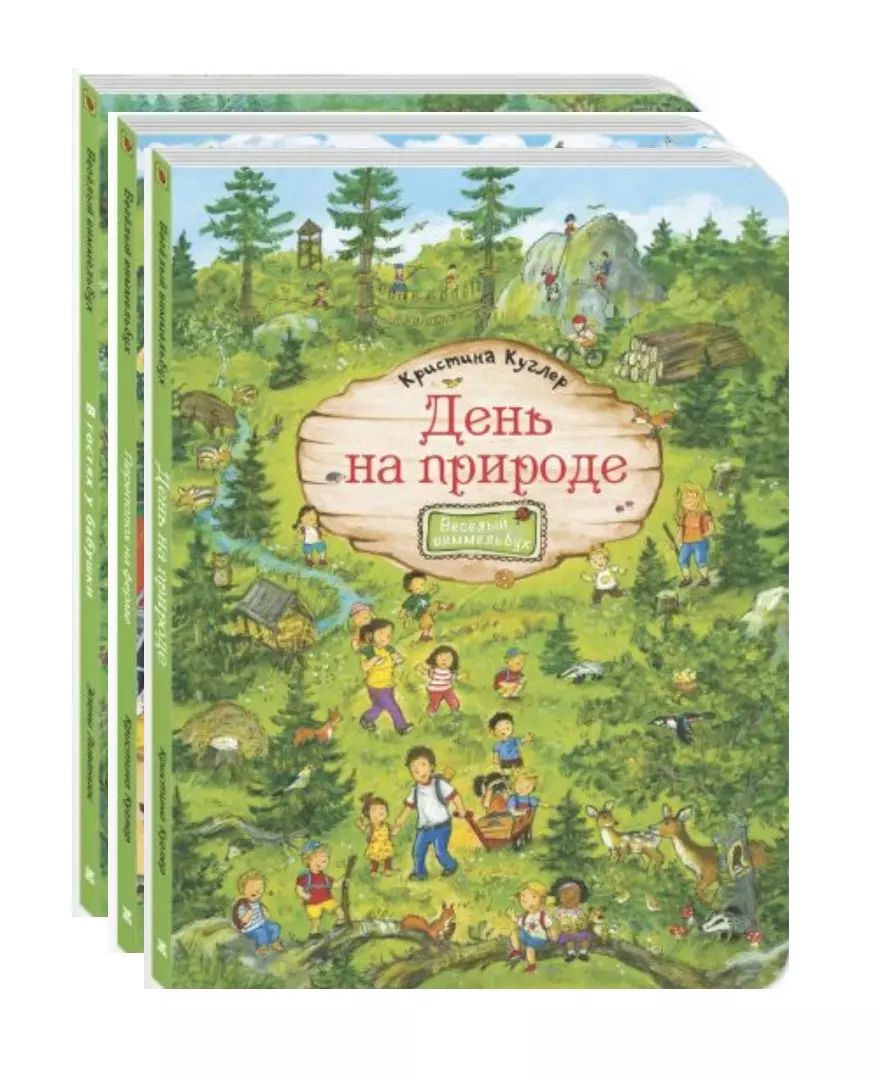 Обложка книги "Кристина Куглер: Комплект "Гуляем за городом!" (комплект из 3 виммельбухов)"