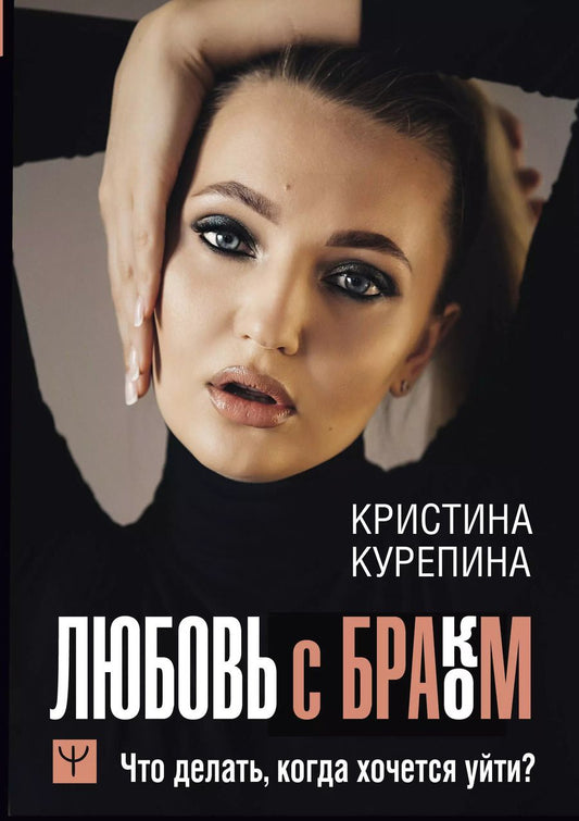 Обложка книги "Кристина Курепина: Любовь с браком. Что делать, когда хочется уйти?"