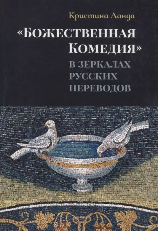 Обложка книги "Кристина Ланда: «Божественная Комедия» в зеркалах русских переводов. К истории рецепции дантовского творчества в России"