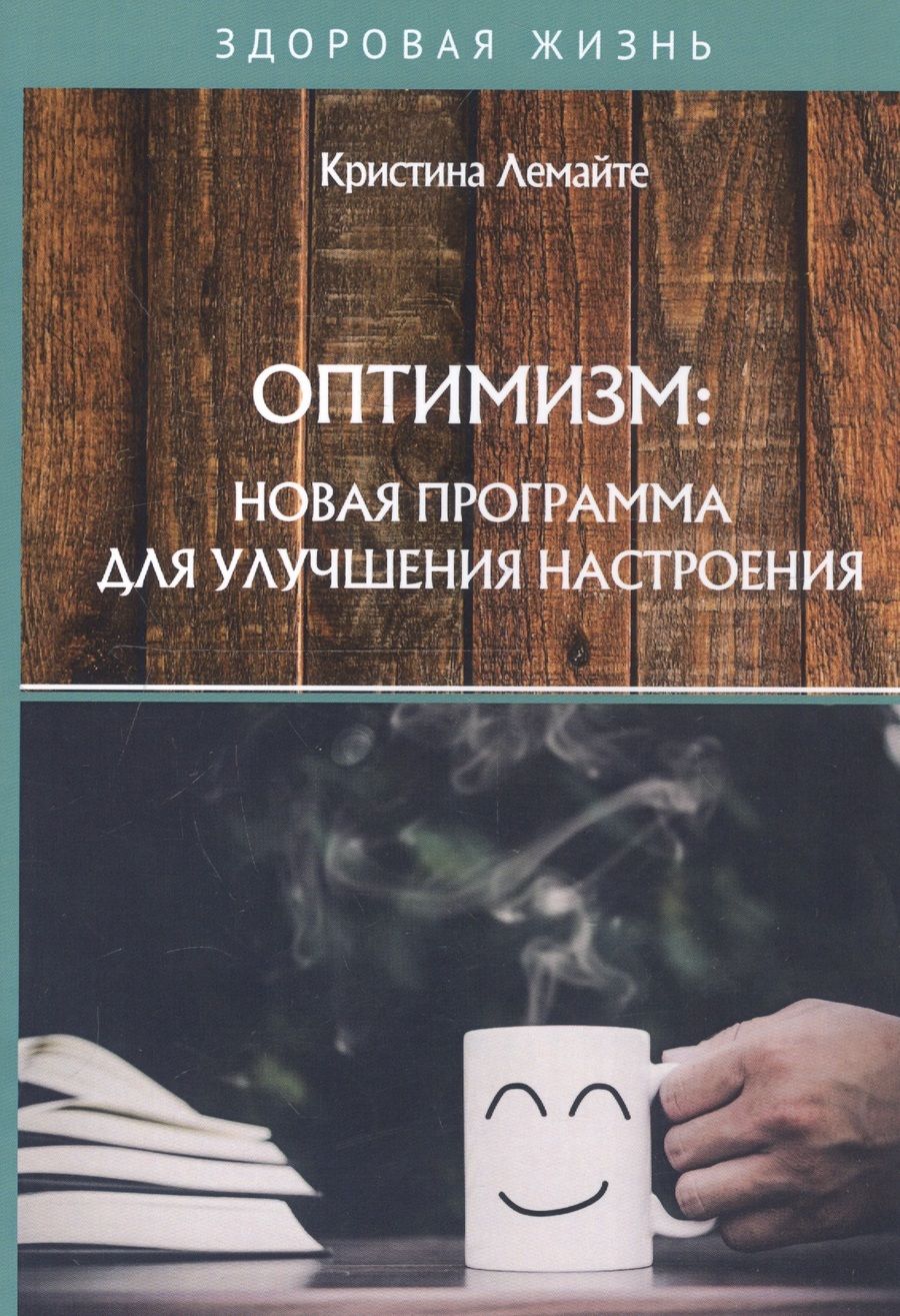 Обложка книги "Кристина Лемайте: Оптимизм: новая программа для улучшения настроения"