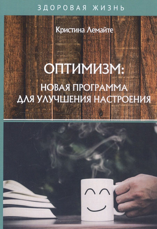 Обложка книги "Кристина Лемайте: Оптимизм: новая программа для улучшения настроения"