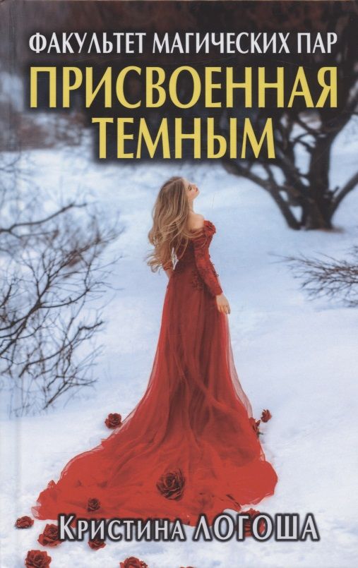 Обложка книги "Кристина Логоша: Присвоенная темным. Факультет магических пар "