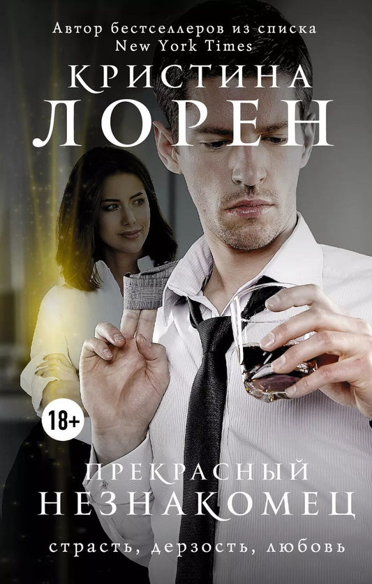Обложка книги "Кристина Лорен: Прекрасный незнакомец: роман"