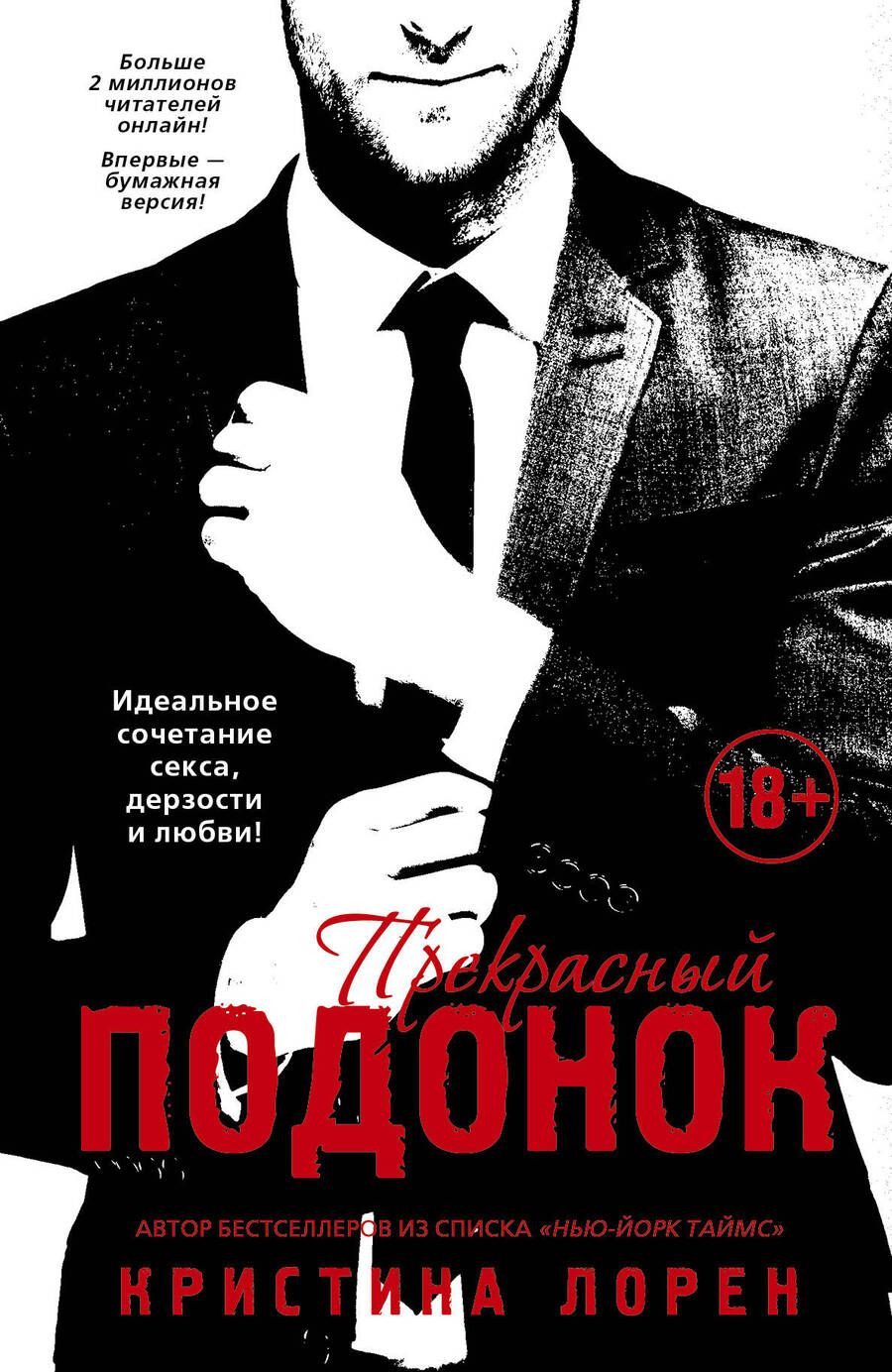 Обложка книги "Кристина Лорен: Прекрасный подонок : роман"