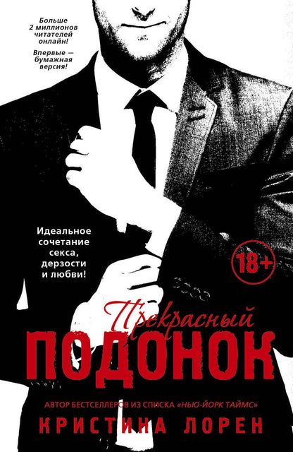 Обложка книги "Кристина Лорен: Прекрасный подонок : роман"