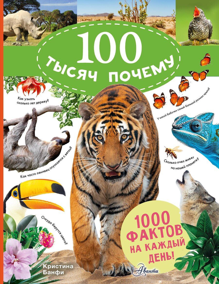 Обложка книги "Кристина Мария: 100 тысяч почему на каждый день. Природа"