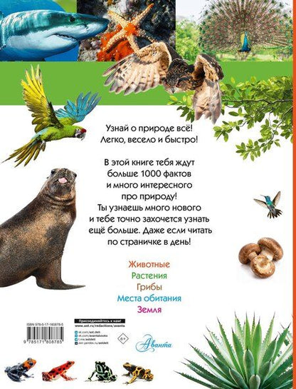 Фотография книги "Кристина Мария: 100 тысяч почему на каждый день. Природа"