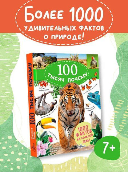 Фотография книги "Кристина Мария: 100 тысяч почему на каждый день. Природа"