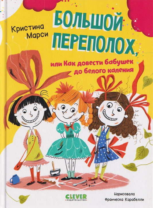 Обложка книги "Кристина Марси: Большой переполох, или Как довести бабушек до белого каления"