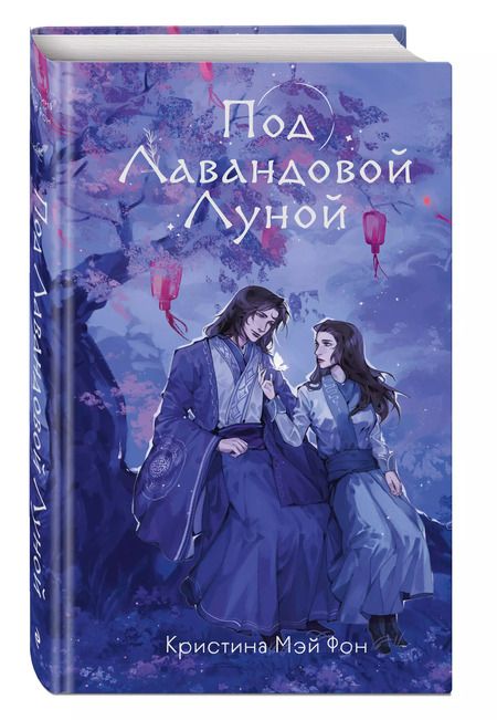 Фотография книги "Кристина Мэй: Под Лавандовой Луной (#1)"