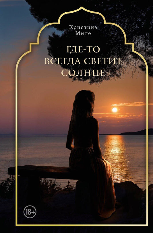 Обложка книги "Кристина Миле: Где-то всегда светит солнце"