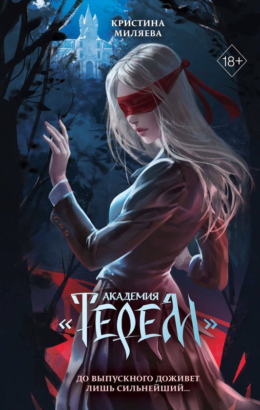 Обложка книги "Кристина Миляева: Академия «Терем»"