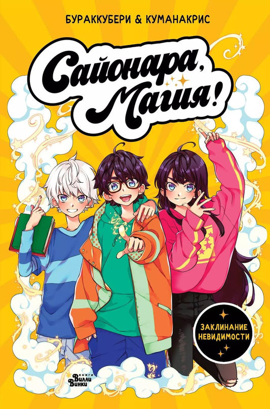 Обложка книги "Кристина, Мора: Сайонара, магия! Заклинание невидимости"