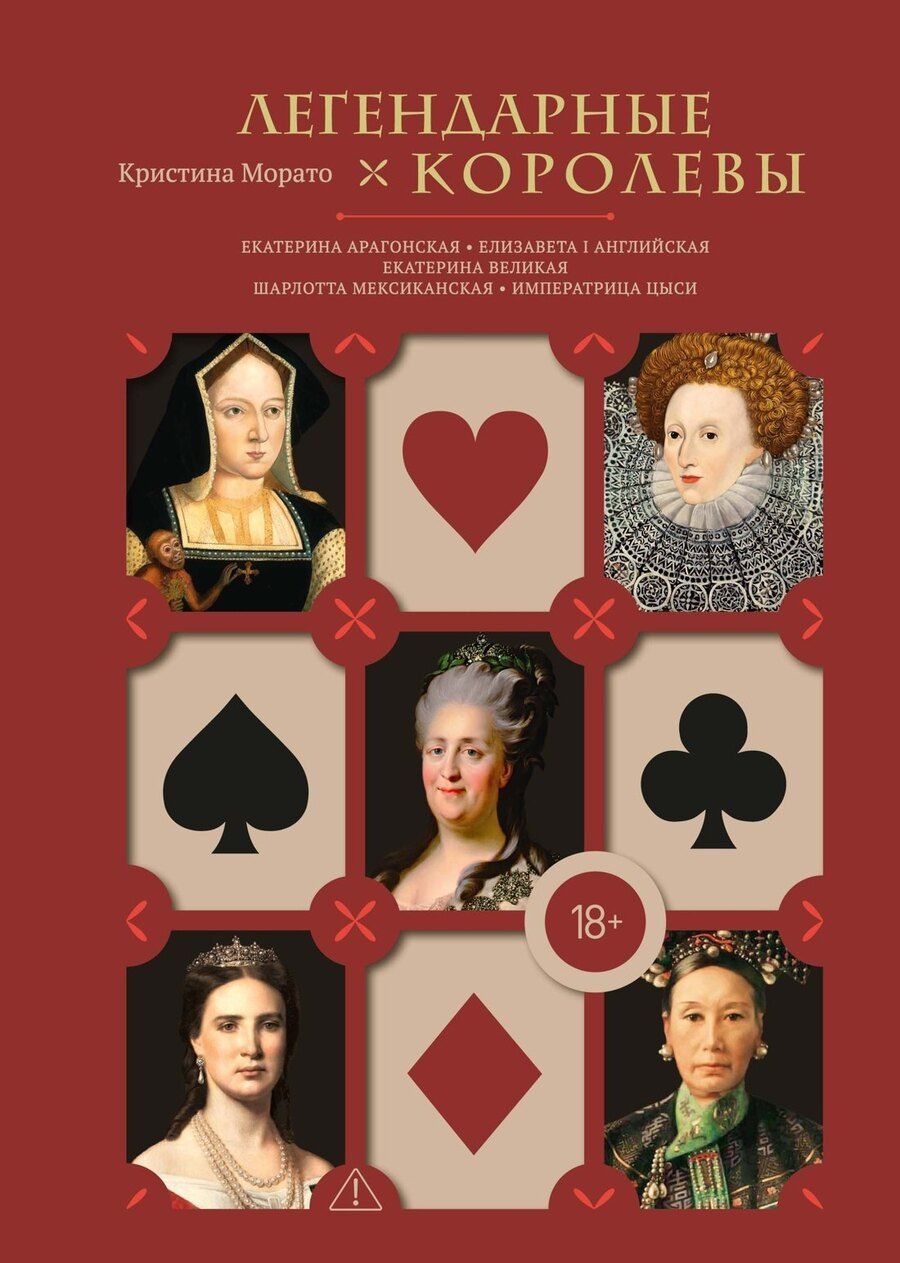 Обложка книги "Кристина Морато: Легендарные Королевы. Екатерина Арагонская, Елизавета I Английская, Екатерина Великая, Шарлотта Мексиканская, императрица Цыси"