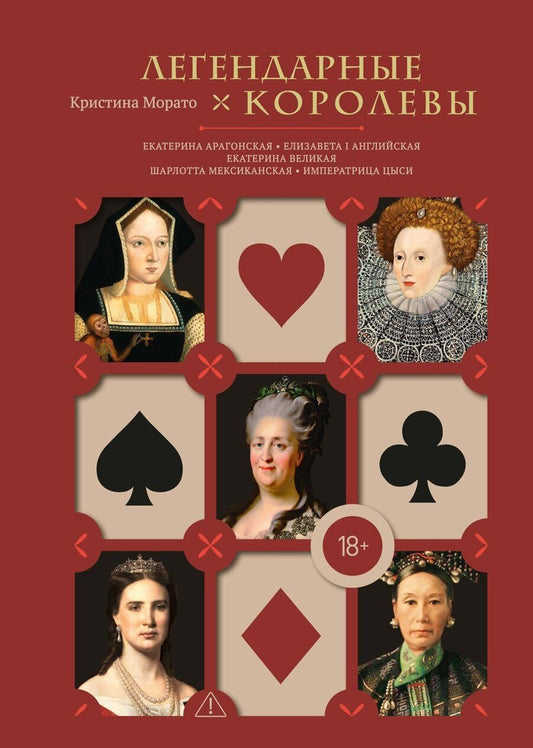 Обложка книги "Кристина Морато: Легендарные Королевы. Екатерина Арагонская, Елизавета I Английская, Екатерина Великая, Шарлотта Мексиканская, императрица Цыси"
