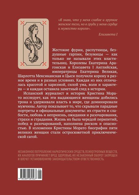 Фотография книги "Кристина Морато: Легендарные Королевы. Екатерина Арагонская, Елизавета I Английская, Екатерина Великая, Шарлотта Мексиканская, императрица Цыси"