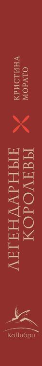 Фотография книги "Кристина Морато: Легендарные Королевы. Екатерина Арагонская, Елизавета I Английская, Екатерина Великая, Шарлотта Мексиканская, императрица Цыси"