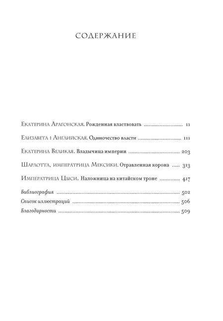 Фотография книги "Кристина Морато: Легендарные Королевы. Екатерина Арагонская, Елизавета I Английская, Екатерина Великая, Шарлотта Мексиканская, императрица Цыси"