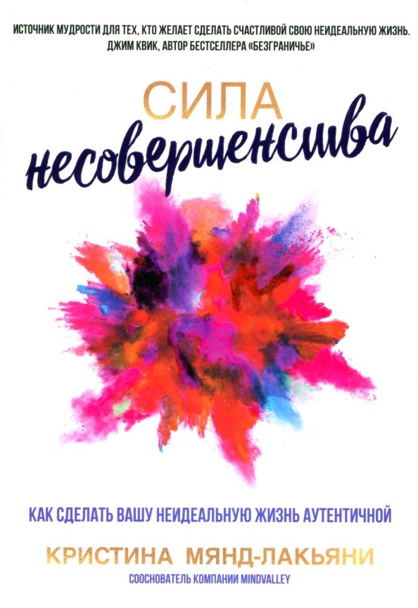 Обложка книги "Кристина Мянд-Лакьяни: Сила несовершенства. Как сделать вашу неидеальную жизнь аутентичной"