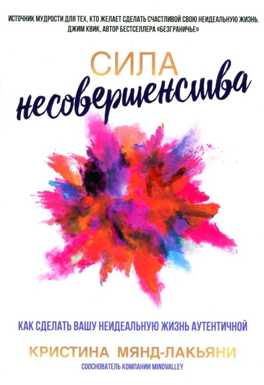 Обложка книги "Кристина Мянд-Лакьяни: Сила несовершенства. Как сделать вашу неидеальную жизнь аутентичной"