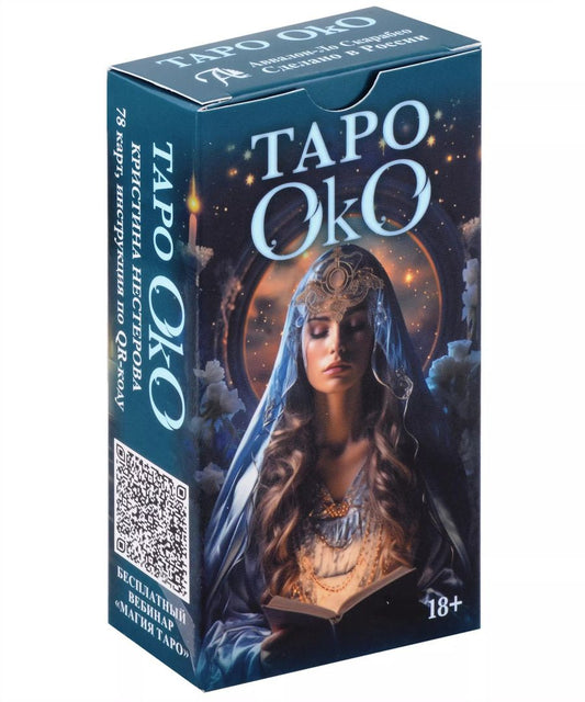 Обложка книги "Кристина Нестерова: Таро Око"
